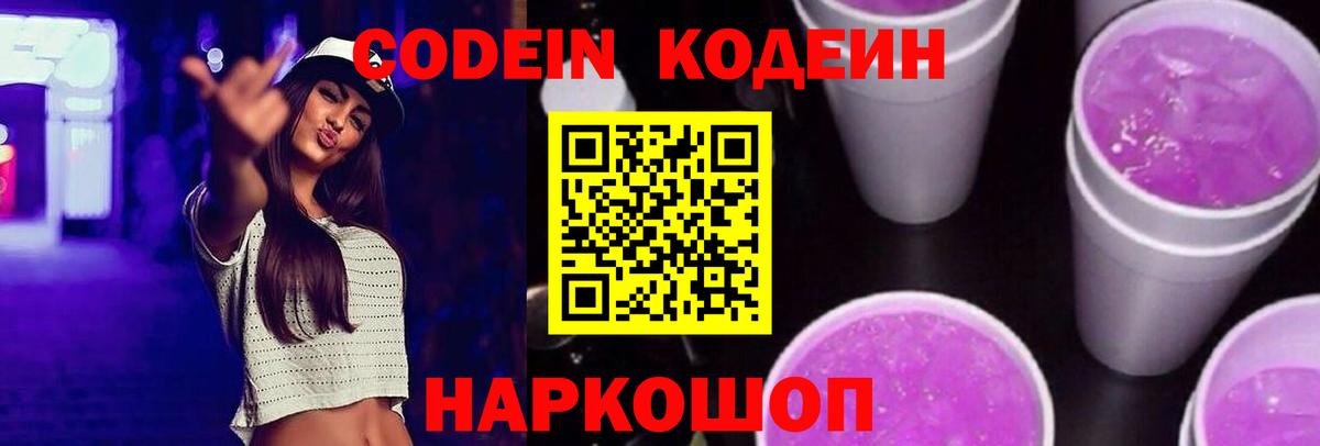 Кодеиновый сироп Lean Purple Drank  Вход с VPN  Codein Purple Drank  Видное 