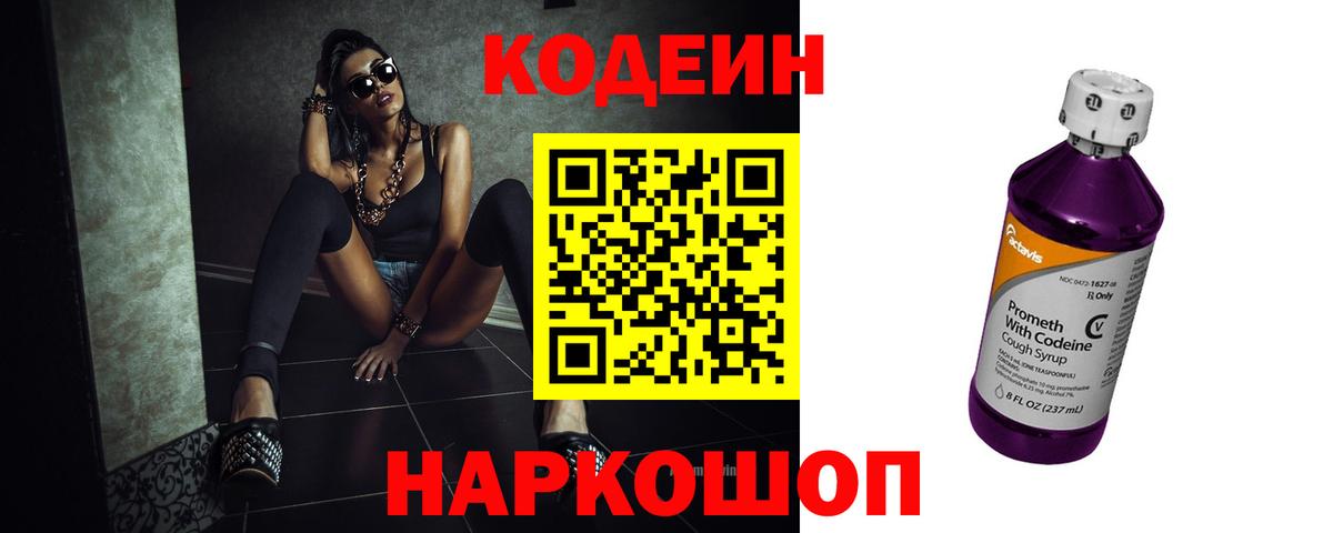 Кодеин Purple Drank Видное